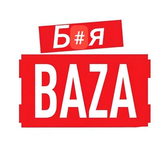 Логотип @baza_lya - База, ля! Резерв