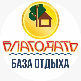 Логотип @baza_otdiha_blagodat - База отдыха БЛАГОДАТЬ