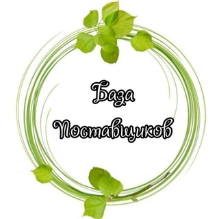 Логотип @baza_postavshikov001 - БАЗА ПОСТАВЩИКОВ❗️