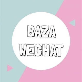 Логотип @baza_wechat_postavhik - База Поставщиков WeChat