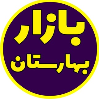 Логотип @bazaar_baharestan - بازار بهارستان
