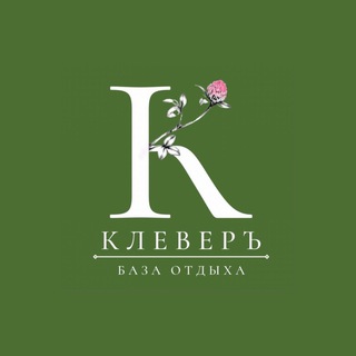 Логотип @bazaklever - База отдыха «КлеверЪ»