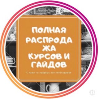 Логотип @bazakursov2020 - База курсов 🦊AХУЛИ