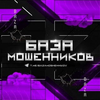 Логотип @bazamoshennikov - БАЗА КИДАЛ| СЛИВЫ МОЩЕННИКОВ