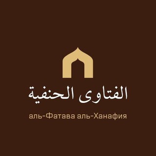 Логотип @bazamuhammadahanafi - Аль-Фатава аль-Ханафия