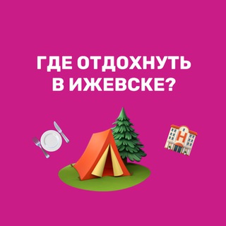 Логотип @bazaotdiha18 - Где отдохнуть | Ижевск | куда сходить 🏕