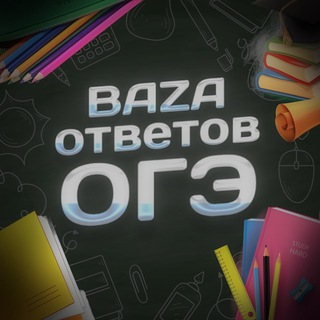 Логотип @bazaotvetov_oge - BAZA Ответов ОГЭ