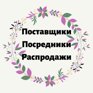 Логотип @bazapostavsiki - ПОСТАВЩИКИ🛍 ПОСРЕДНИКИ🛍 РАСПРОДАЖИ