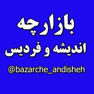 Логотип @bazarche_andisheh - بازارچه اندیشه و فردیس