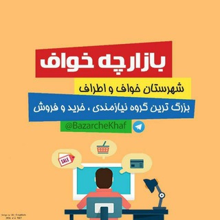 Логотип @bazarchekhaf - ❤️بازارچه خواف واطراف❤️