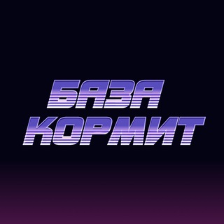 Логотип @bazashtix - БАЗА КОРМИТ [КАНАЛ]