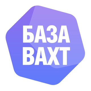 Логотип @bazavaht - База Вахт Вахта в России Водитель Машинист Сварщик Слесарь Монтажник вакансии работа в России в Москве Вахта Север