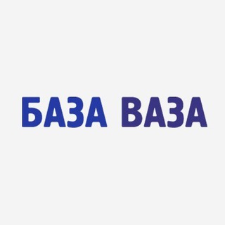 Логотип @bazavaza55 - База Ваза - Омск. Запчасти ВАЗ.