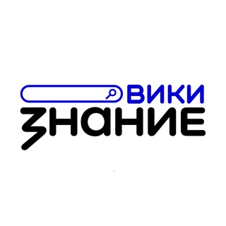 Логотип @bazaznanie_channel - Знание.Вики КАНАЛ