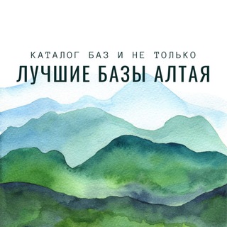 Логотип @bazialtaya - Лучшие базы Алтая