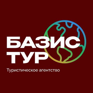 Логотип @bazisturr - Туры | БАЗИС ТУР 🔝