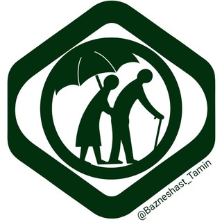 Логотип @bazneshastetamin - بازنشستگان تامین اجتماعی