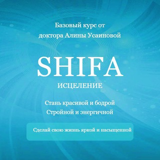 Логотип @bazoviy_kurs - Базовый курс “SHIFA” ~ исцеление🤍
