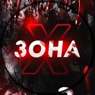 Логотип @bB6fCmZmcThjOTA6 - ЗОНА (РЕЗЕРВ)