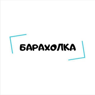 Логотип @bbaraholohka - Барахолка [ALI]