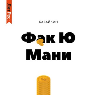 Логотип @bbfum - Бабайкин. Ф#к Ю мани