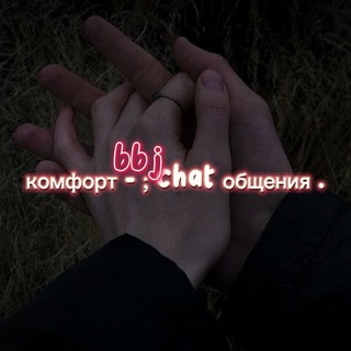 Логотип @bbjchat - комфорт - bbj