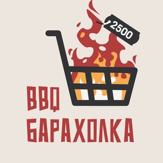 Логотип @bbqsaleru - BBQ Барахолка №1 ♨️