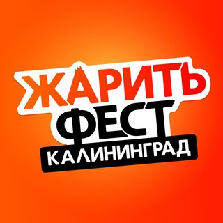 Логотип @bbqshow_kaliningrad - ЖаритьФест, Калининград