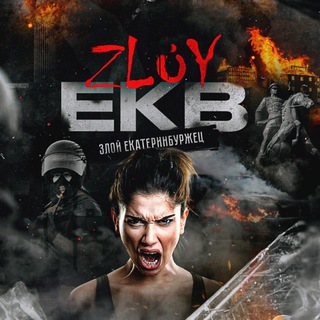 Логотип @bbsAY6wOt6M0MTky - Zloy_ekb 18+ | Злой Екатеринбург