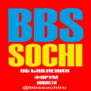 Логотип @bbssochiru - 01 Сочи BBSSOCHI - объявления, форум, новости Сочи GB