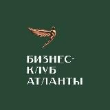 Бизнес-клуб «Атланты»