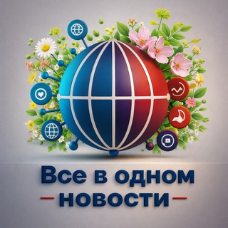 Логотип @bce_b_1_channel - "Все в Одном" 🌍