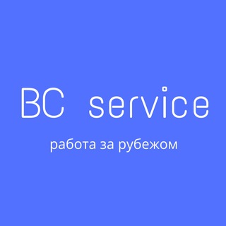 Логотип @bcservice - BC service (работа за рубежом)