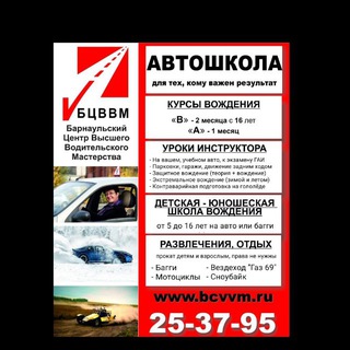 Логотип @bcvvm - БЦВВМ автошкола "В, А", секреты ПДД, Контраварийное и Защитное вождение. Уроки автоинструктора. Прокат Багги Мотоциклы Барнаул