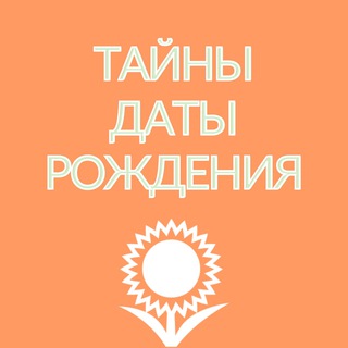 Логотип @bdaysecrets - Тайны Даты Рождения