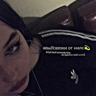 Логотип @bdbeksbbdjdi - авы//связки от лейси