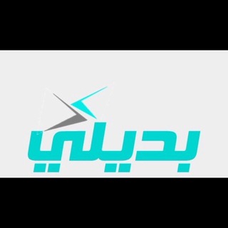 Логотип @bdeele - مناقلات(بديل)