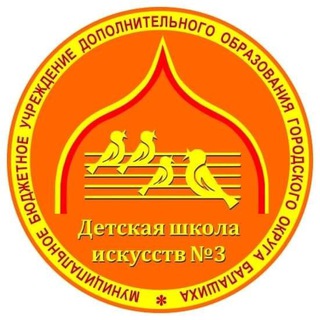 Логотип @bdshi3 - Детская школа искусств N 3 Балашиха