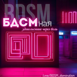 Логотип @bdsm_domination - БДСМная🔥