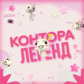 Логотип @be11le - контора легенд ︎ ︎ ︎ ︎ ︎ ︎ ︎ ︎ ︎ ︎⊹