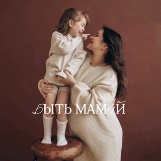 Логотип @be_a_mom - Быть мамой 🤍