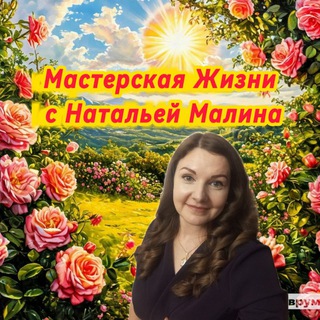 Логотип @be_happy_forever2022 - Наталья Малина ❤️ Мастерская Жизни❤️