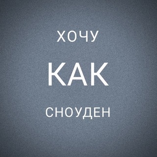 Логотип @be_like_snowden - Хочу как Сноуден