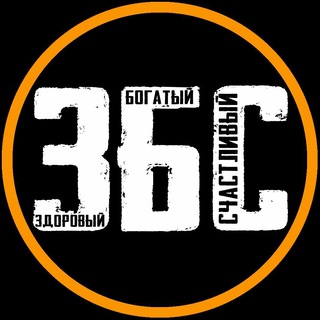 Логотип @be_zbs - ЗБС! Здоровый, богатый, сильный!