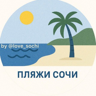 Логотип @beach_sochi - Пляжи ⛱️ Сочи