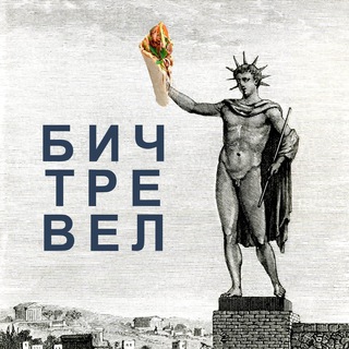Логотип @beach_travel - Бич-тревел | Доступные путешествия