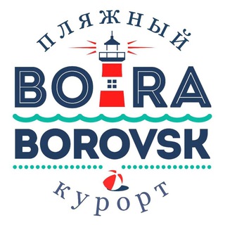 Логотип @beachboraborovsk - Пляжный Курорт Бора-Боровск 😉