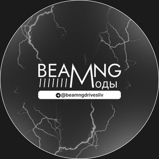 Логотип @beamngdrivesliv - BeamNG Drive приватные/ бесплатные моды