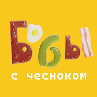 Логотип @beans_with_garlic - Бобы с чесноком | рестораны | Владивосток
