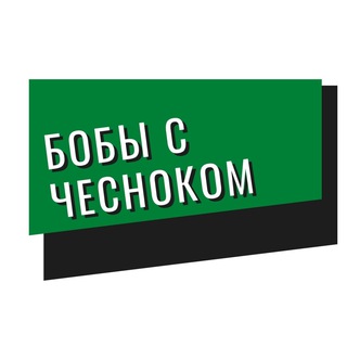 Логотип @beans_with_garlic_chat - Бобы с чесноком чатятся